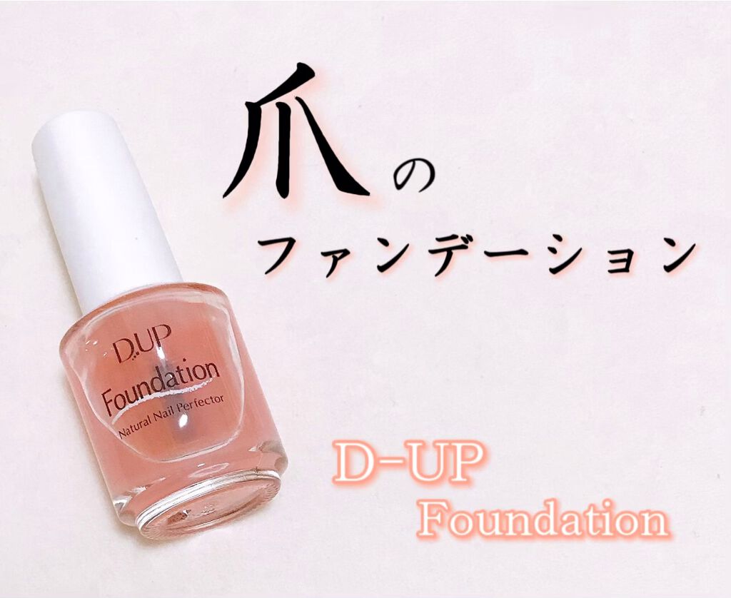 ディーアップファンデーション/D-UP/ネイルベースコートを使ったクチコミ(1枚目)