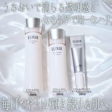 エリクシール ホワイト クリアローション T II 170ml(本体)/エリクシール/化粧水を使ったクチコミ（1枚目）