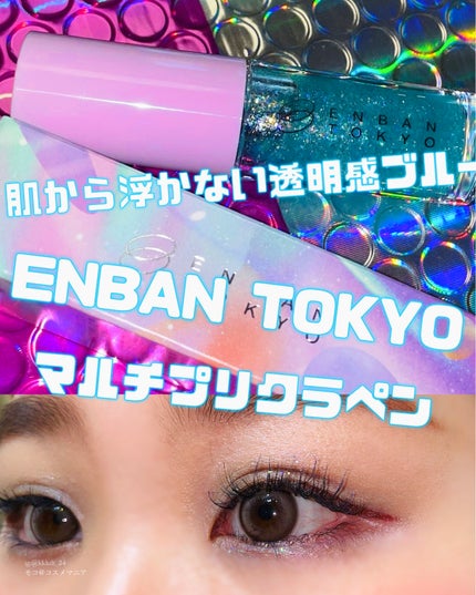 マルチプリクラペン/ENBAN TOKYO/リキッドアイライナーを使ったクチコミ(1枚目)