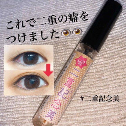 二重記念美/@cosme store/二重まぶた用アイテムを使ったクチコミ(1枚目)