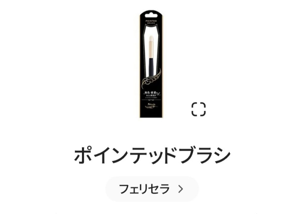 ポインテッドブラシ/フェリセラ/メイクブラシを使ったクチコミ（1枚目）