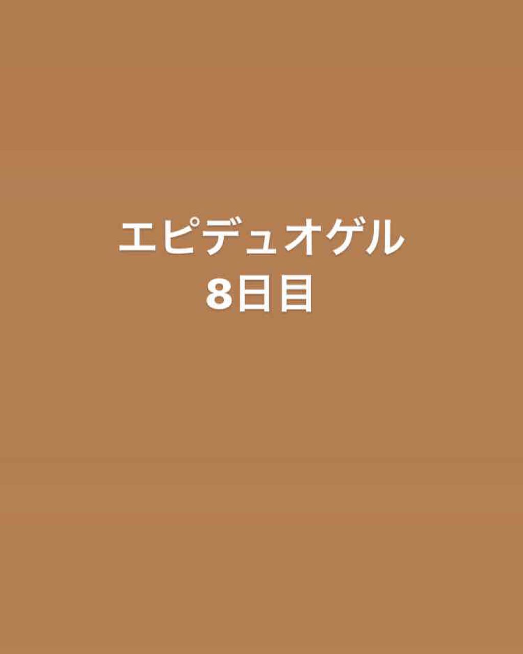 エピデュオゲル/マルホ株式会社/その他を使ったクチコミ（1枚目）