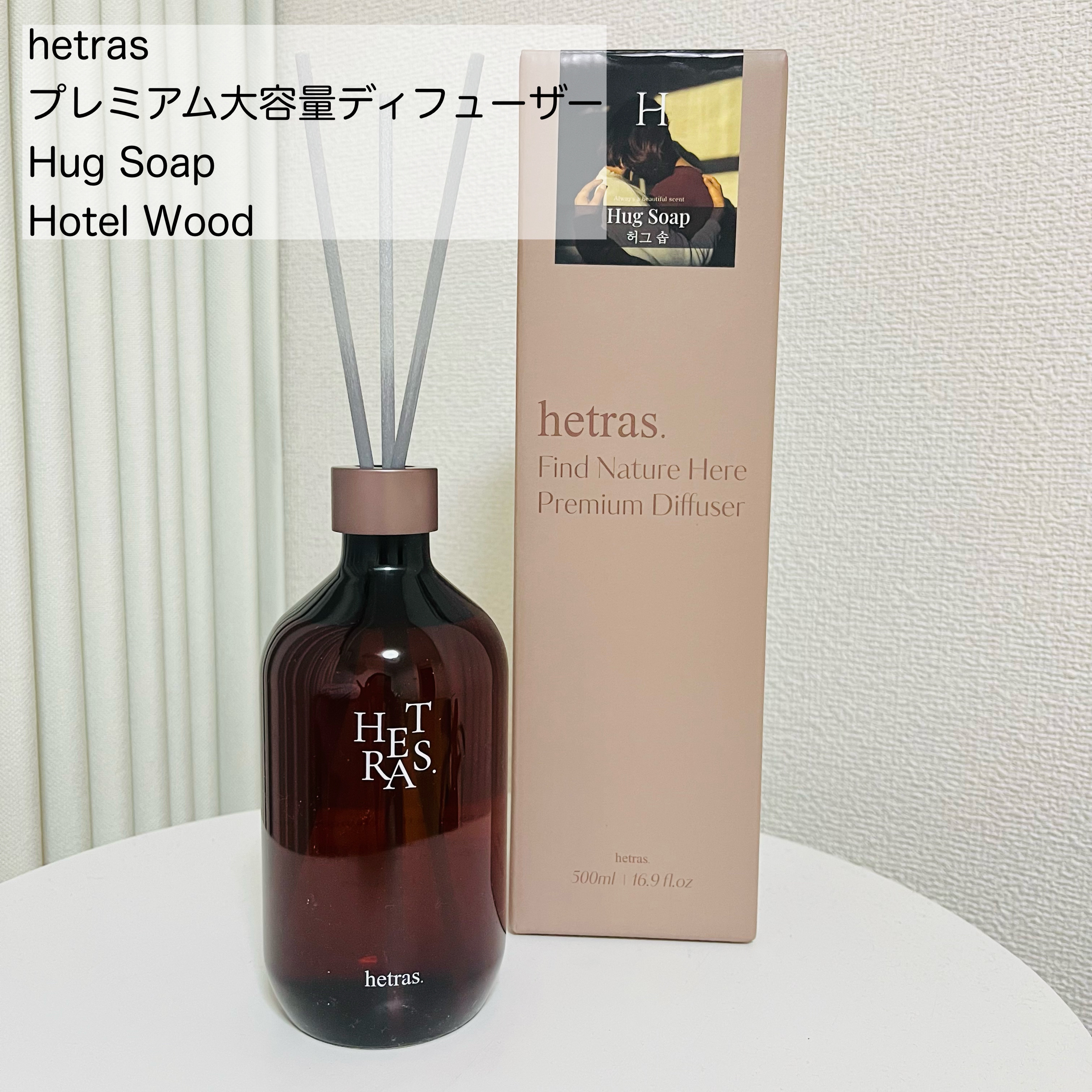 プレミアムディフューザー/hetras/ルームフレグランスを使ったクチコミ（2枚目）