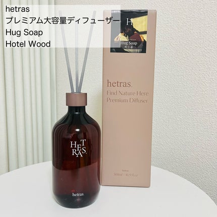 プレミアムディフューザー/hetras/ルームフレグランスを使ったクチコミ(2枚目)