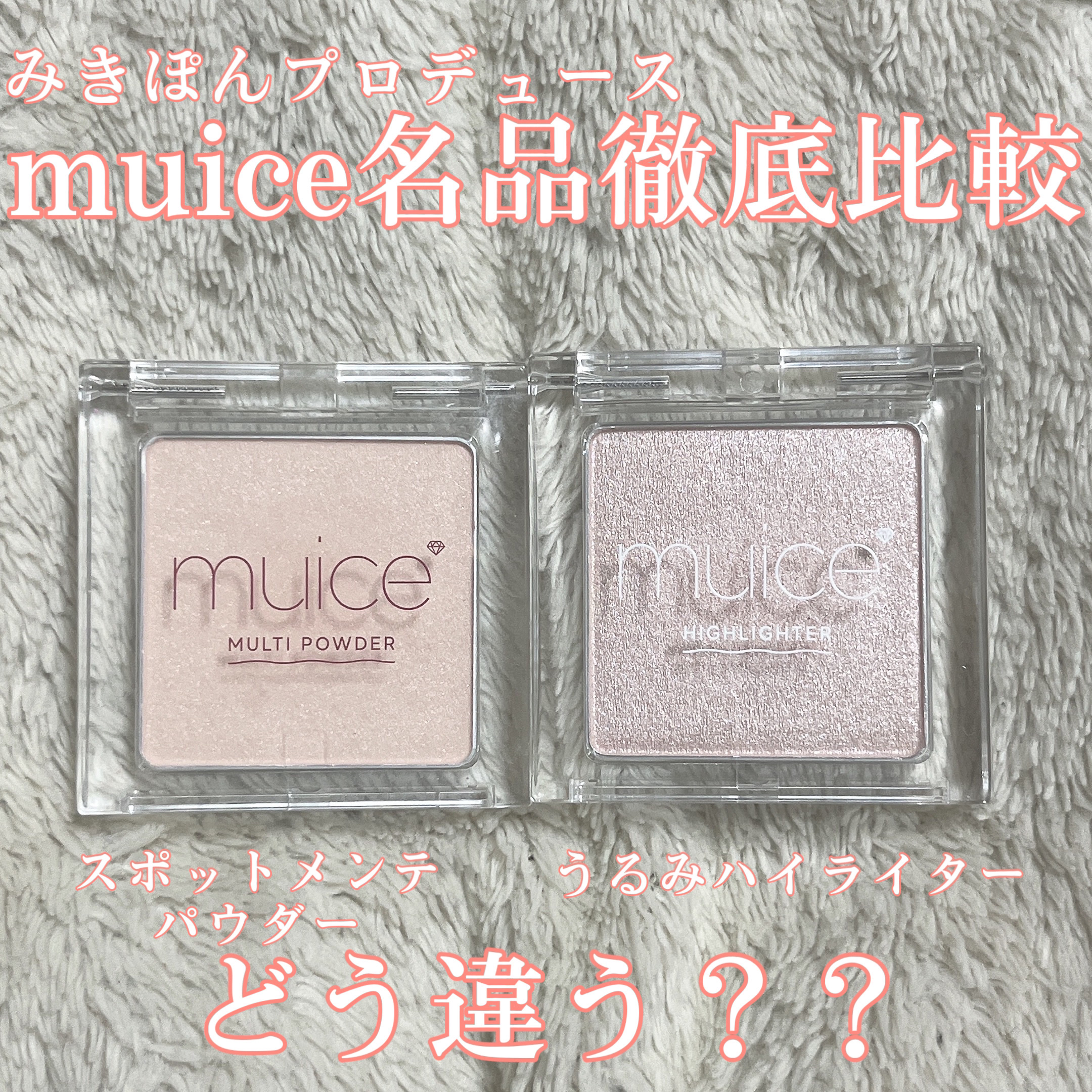 うるみハイライター/muice/パウダーハイライトを使ったクチコミ（1枚目）