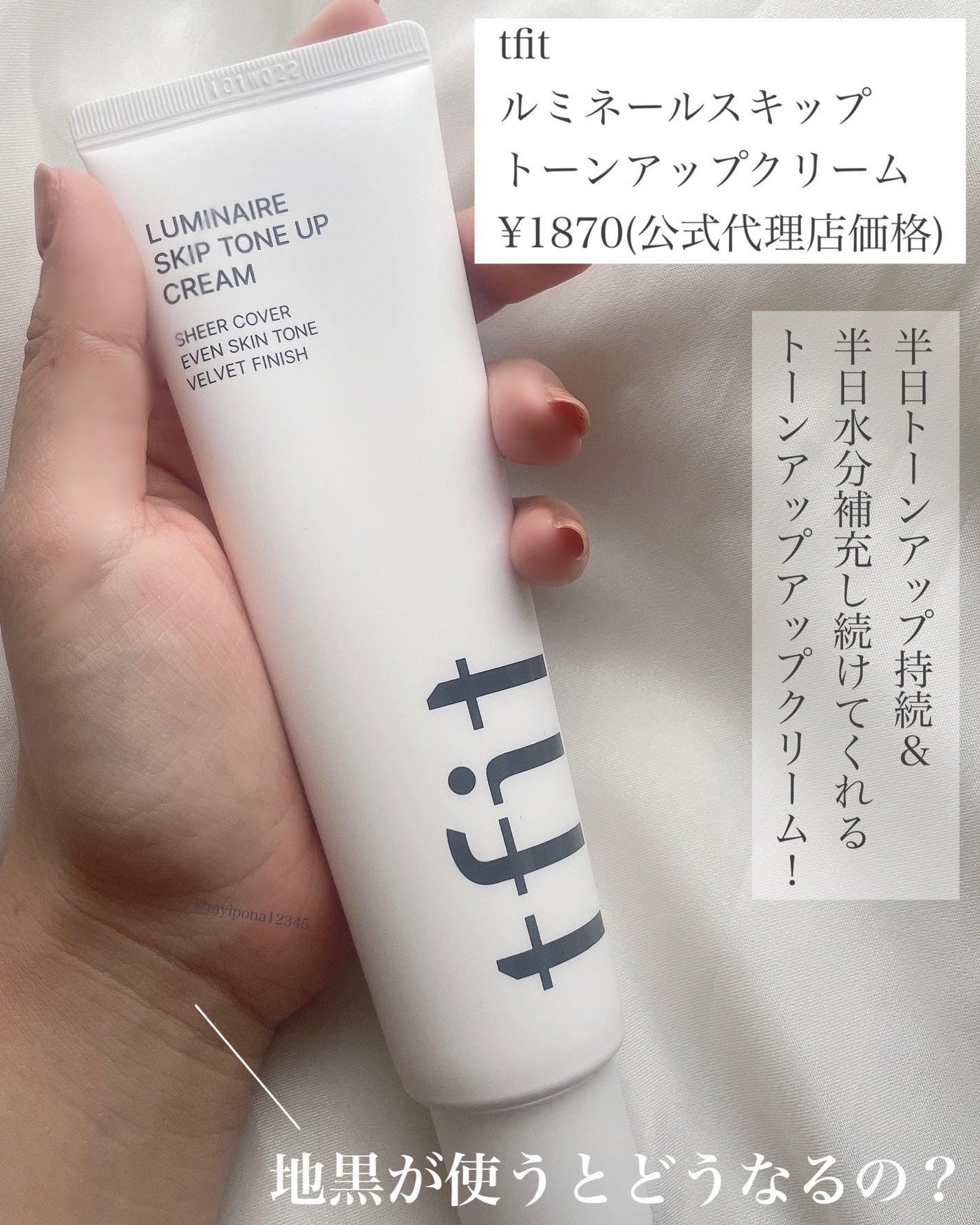 ルミネールスキップトーンアップクリーム/TFIT/化粧下地を使ったクチコミ(2枚目)