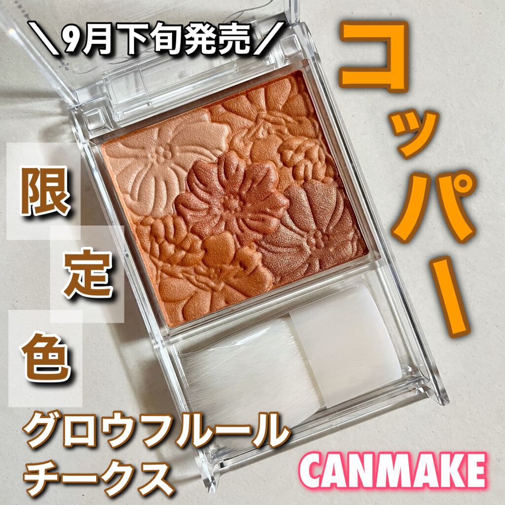 グロウフルールチークス/キャンメイク/パウダーチークを使ったクチコミ（1枚目）