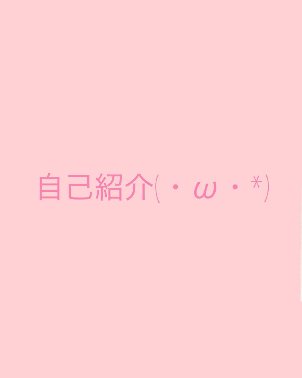 ご ま ☺︎ on LIPS 「自己紹介♩¨̮はじめまして🙌🏻💗ごまです!!・名前>>ごま・年..」(1枚目)