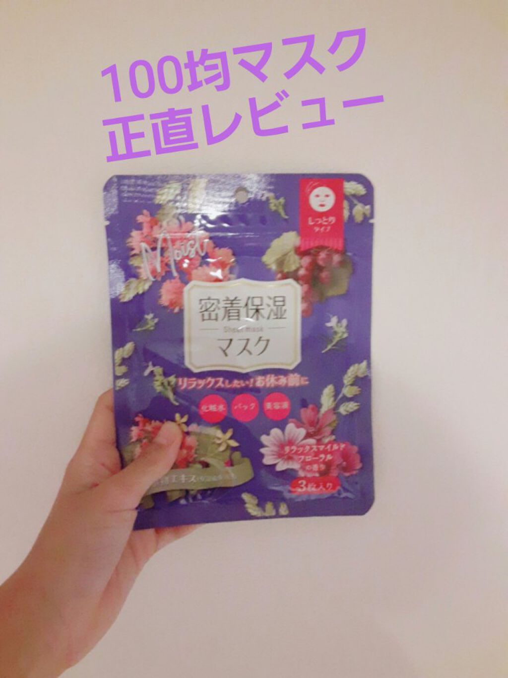 D フェイスマスク NI 密着保湿マスク(しっとりタイプ)/DAISO/シートマスク・パックを使ったクチコミ（1枚目）