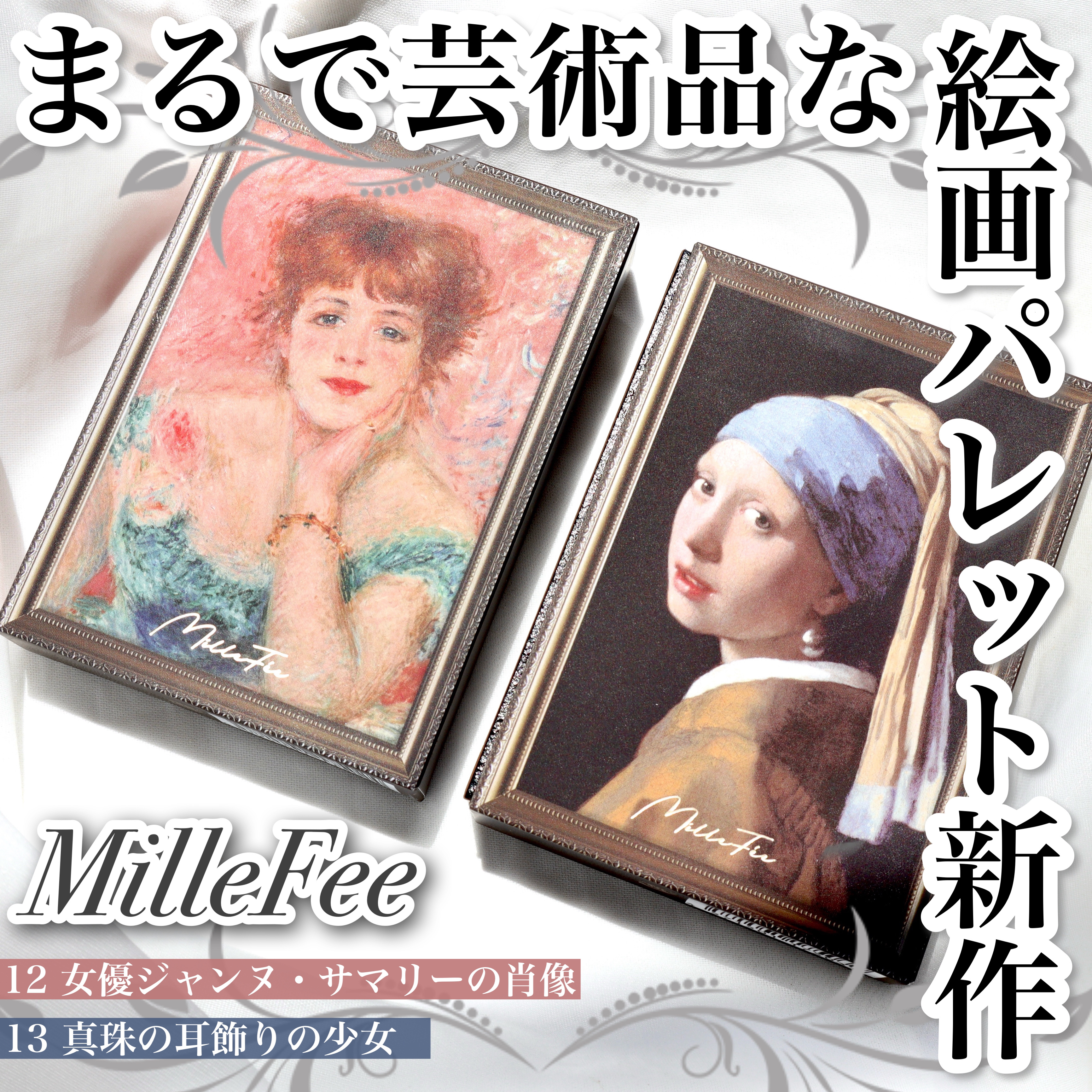絵画アイシャドウパレット 12 女優ジャンヌ・サマリーの肖像/MilleFée/アイシャドウパレットを使ったクチコミ（1枚目）