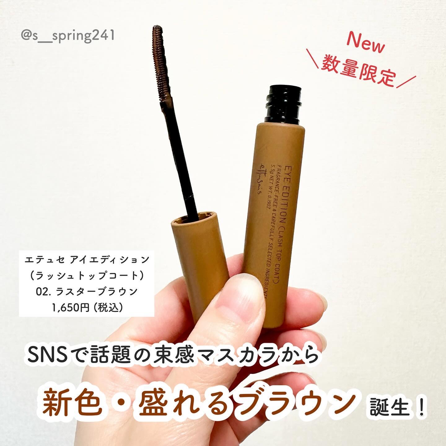 エテュセ アイエディション(ラッシュトップコート) 02 ラスターブラウン/ettusais/マスカラトップコートを使ったクチコミ（2枚目）