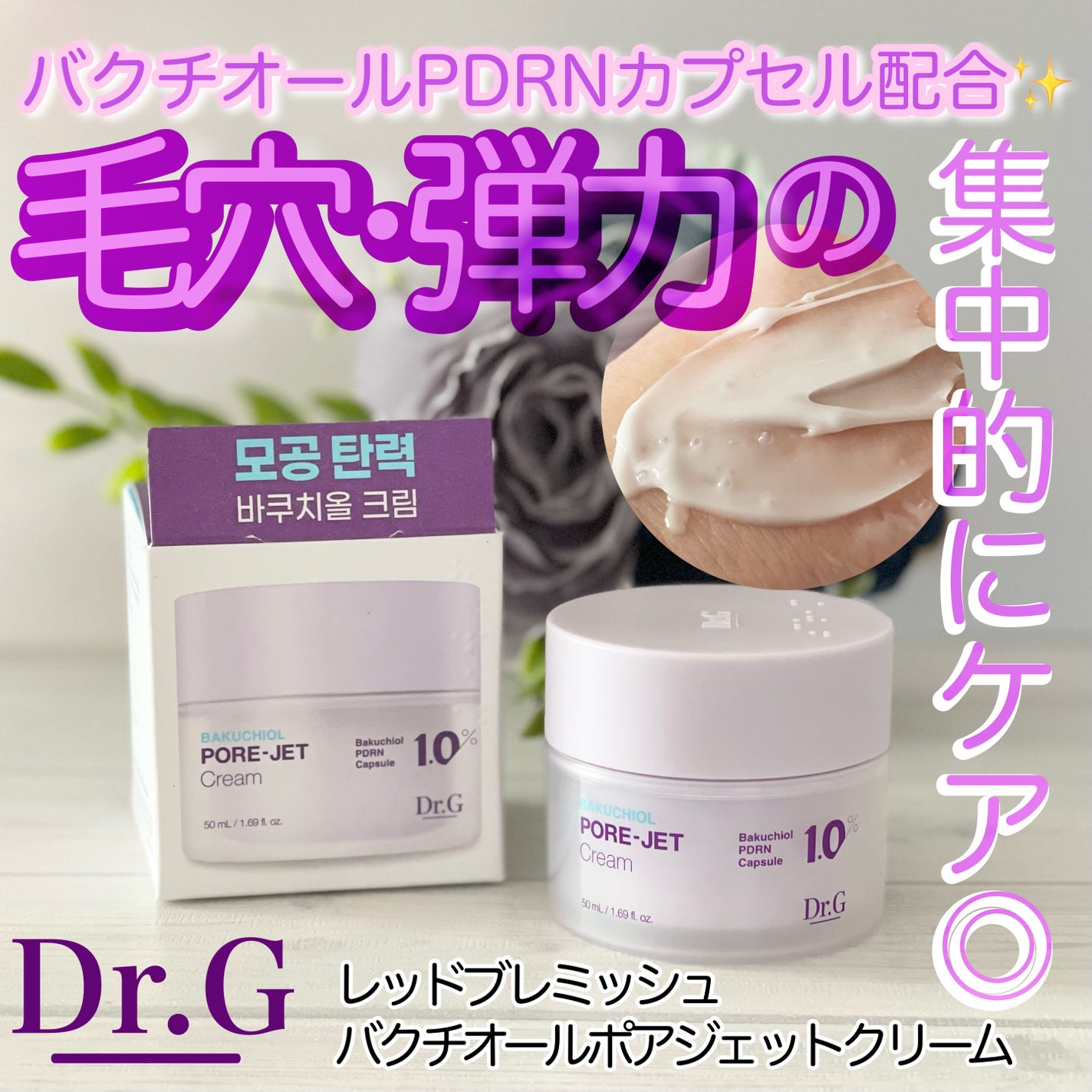 ドクタージー バクチオールポアジェットクリーム/Dr.G/フェイスクリームを使ったクチコミ(1枚目)