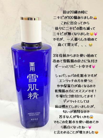 薬用 雪肌精 エンリッチ/雪肌精/化粧水を使ったクチコミ(2枚目)