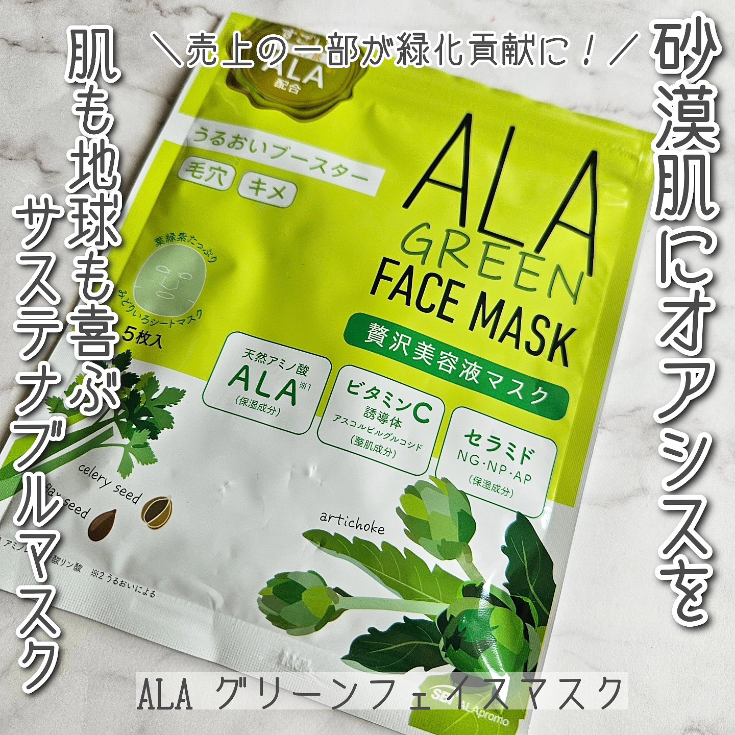 ALA グリーンフェイスマスク/ALA/シートマスク・パックを使ったクチコミ（1枚目）