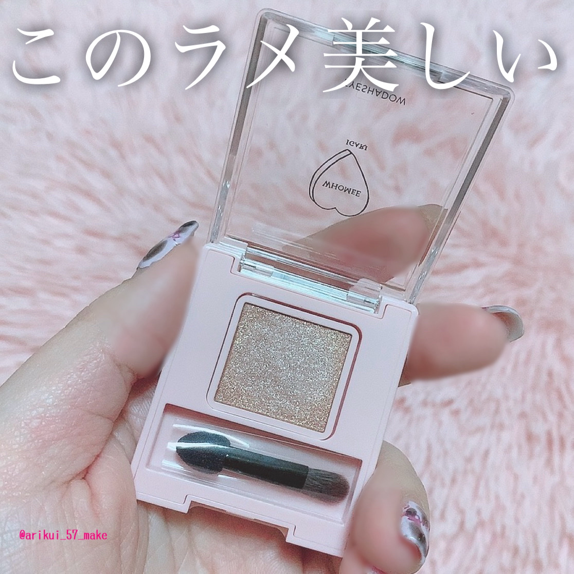フーミー シングルラメシャドウ/WHOMEE/単色アイシャドウを使ったクチコミ（1枚目）