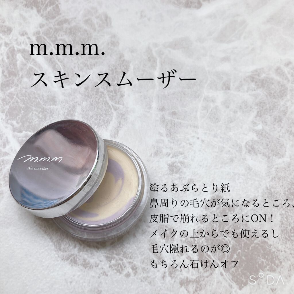 スキンスムーザー/m.m.m/化粧下地を使ったクチコミ(7枚目)