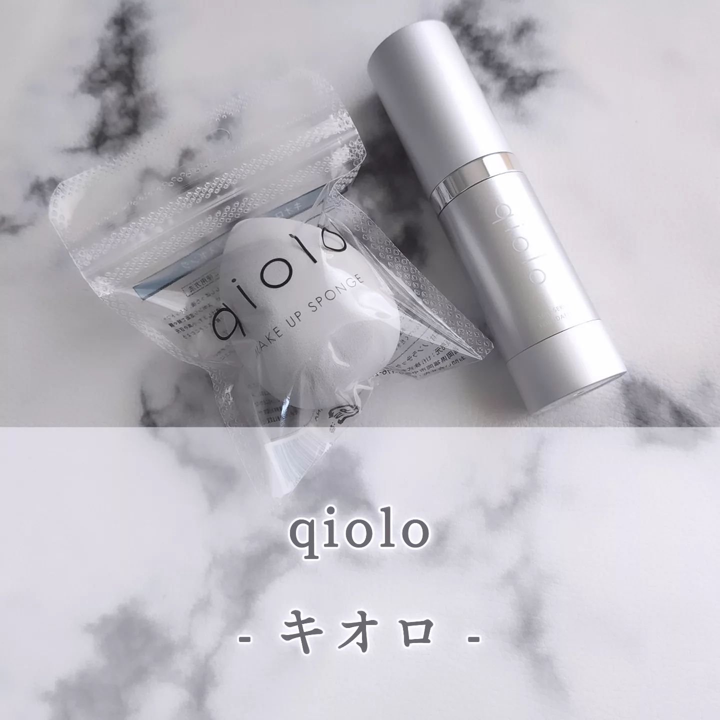 スキンセラムファンデーション/qiolo/リキッドファンデーションを使ったクチコミ（1枚目）