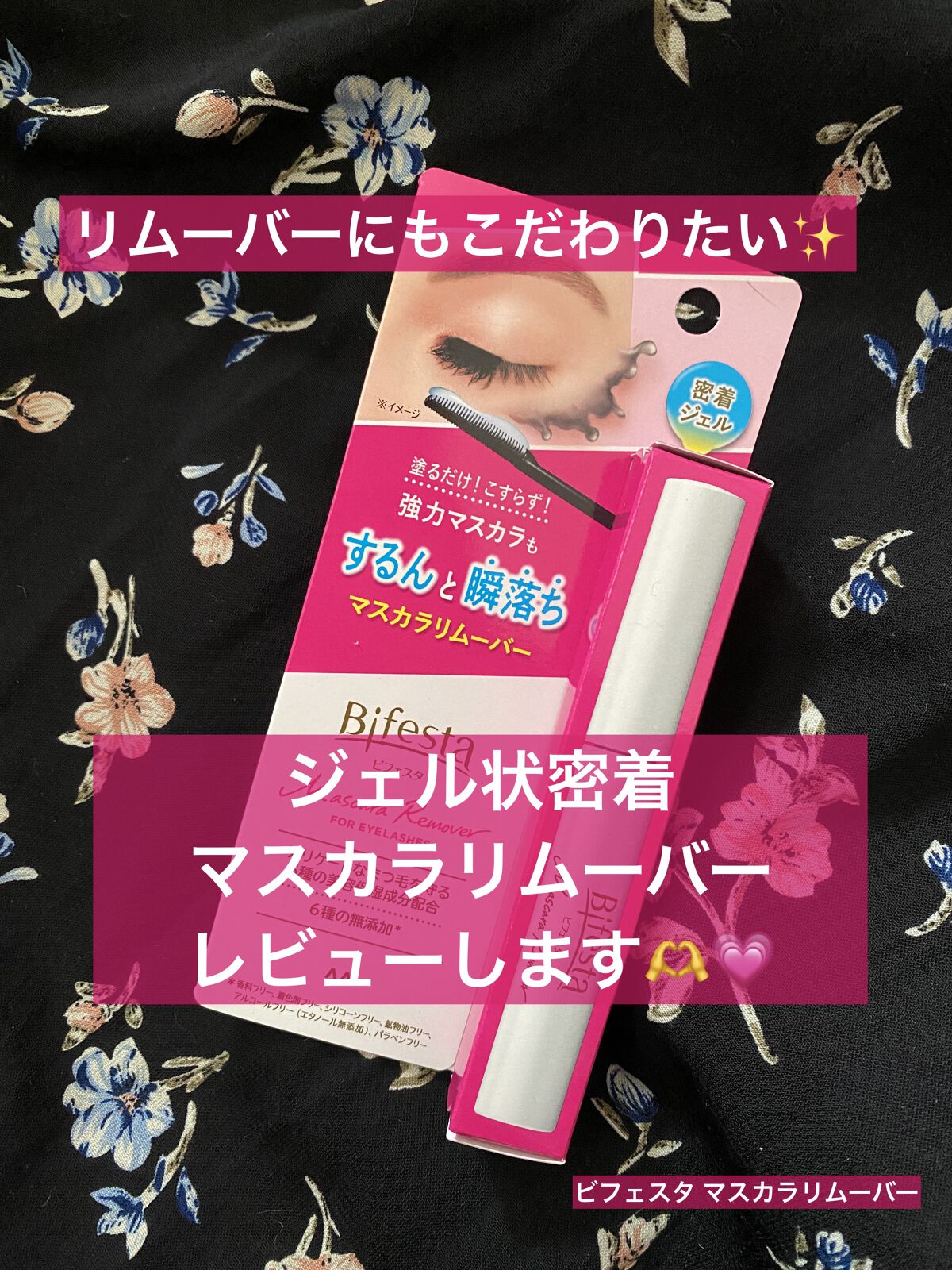 マスカラリムーバー/ビフェスタ/ポイントメイクリムーバーを使ったクチコミ（1枚目）