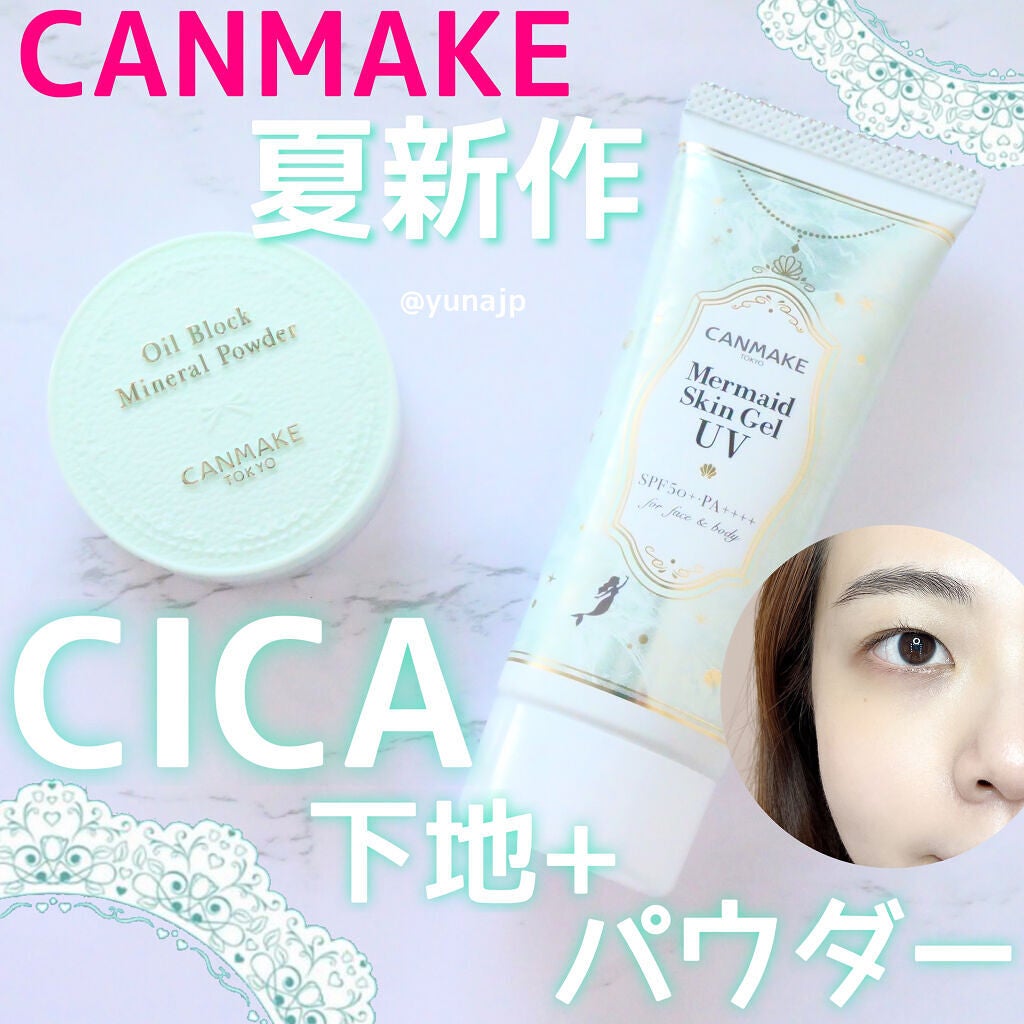 マーメイドスキンジェルUV/キャンメイク/日焼け止めジェルを使ったクチコミ(1枚目)