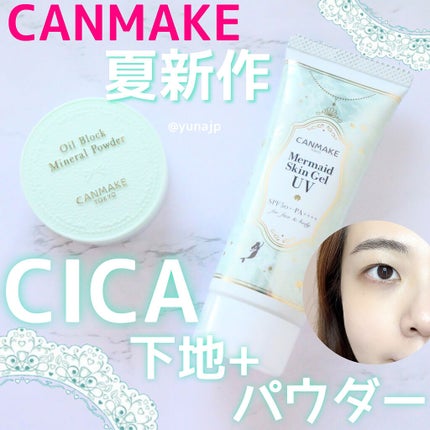 マーメイドスキンジェルUV/キャンメイク/日焼け止めジェルを使ったクチコミ(1枚目)