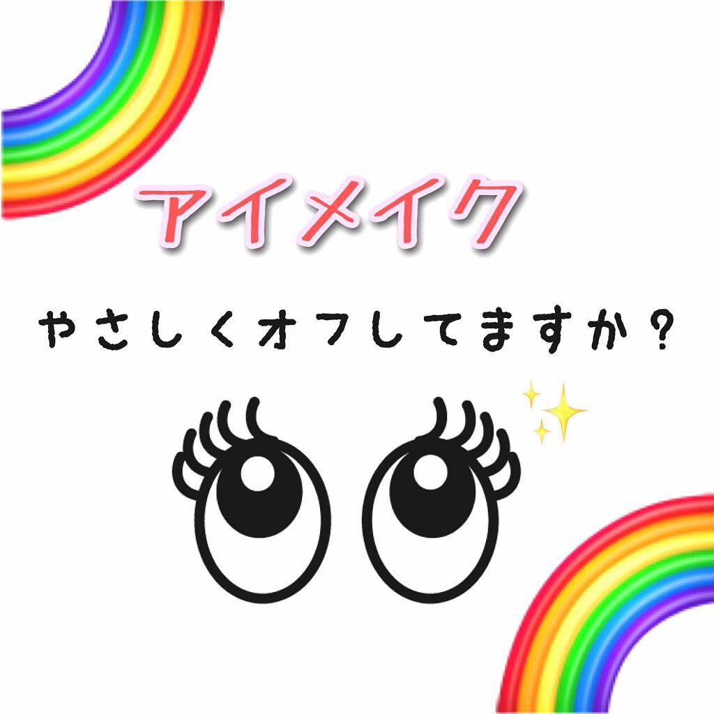 ヒロインメイクSP スピーディーマスカラリムーバー/ヒロインメイク/ポイントメイクリムーバーを使ったクチコミ(1枚目)