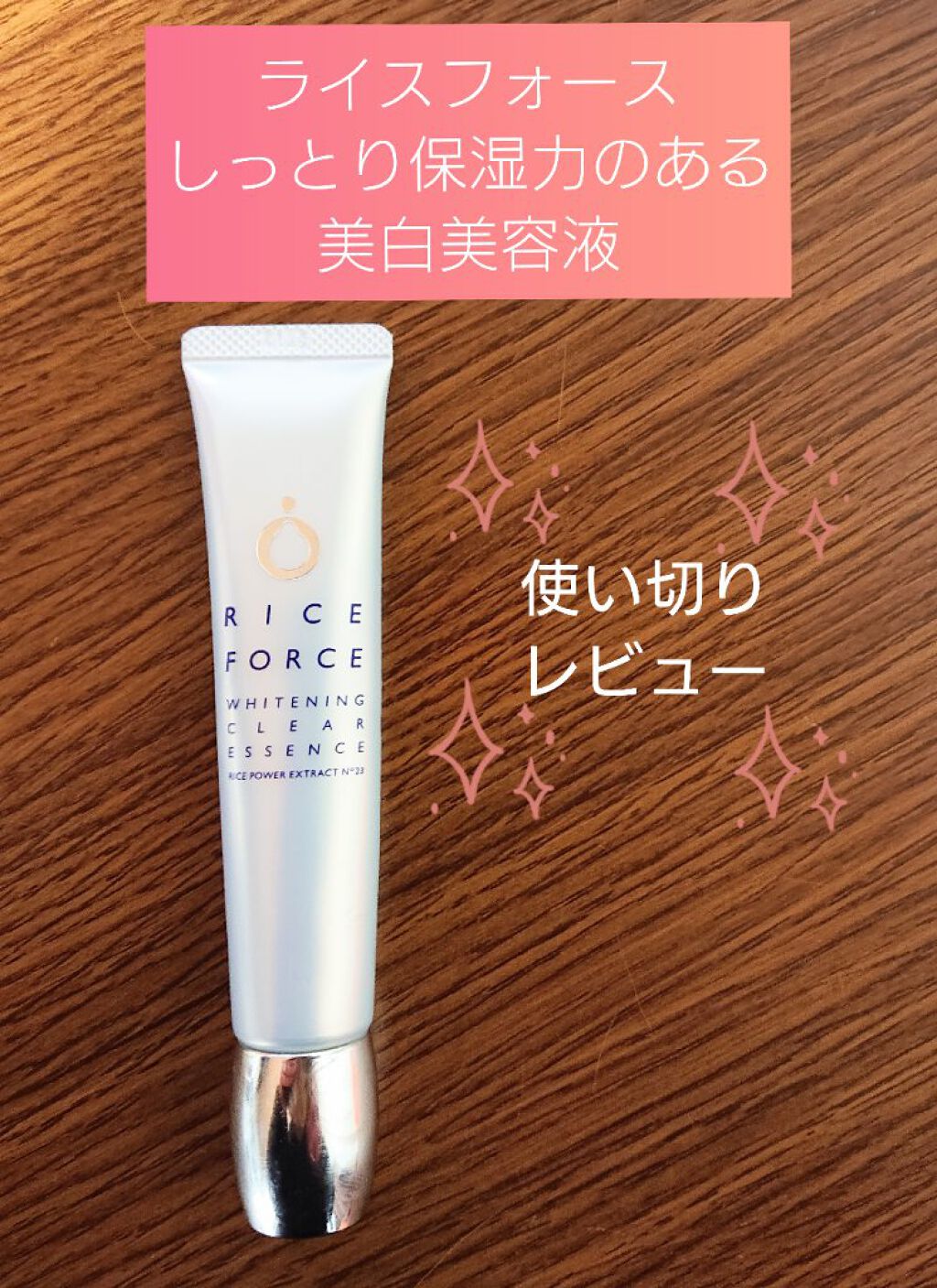 ホワイトニングクリアエッセンス/ライスフォース/美容液を使ったクチコミ(1枚目)
