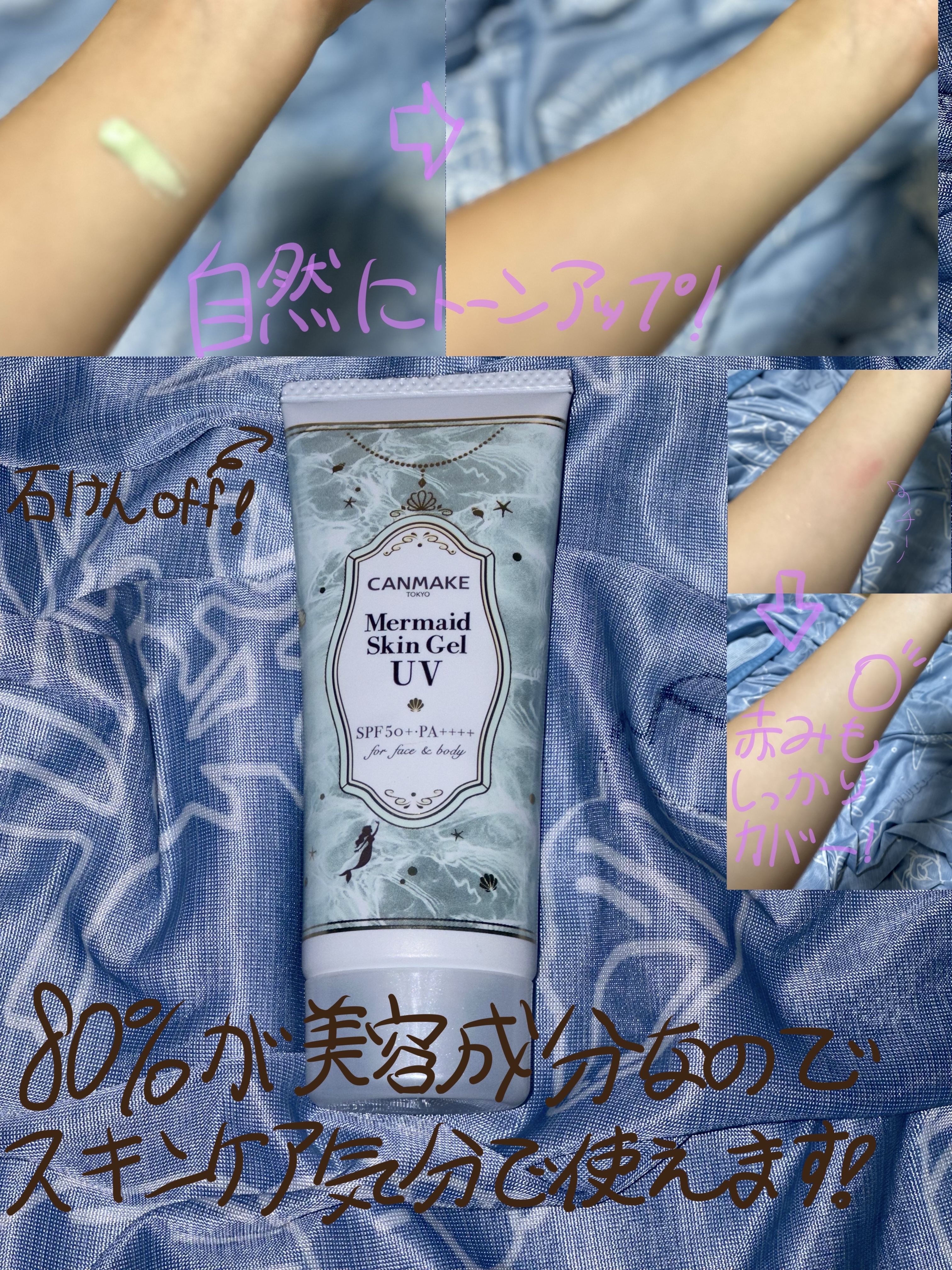 マーメイドスキンジェルUV/キャンメイク/日焼け止めジェルを使ったクチコミ（3枚目）