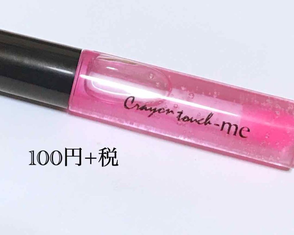 リップモイストオイル/crayontouch-me/リップオイルを使ったクチコミ（2枚目）