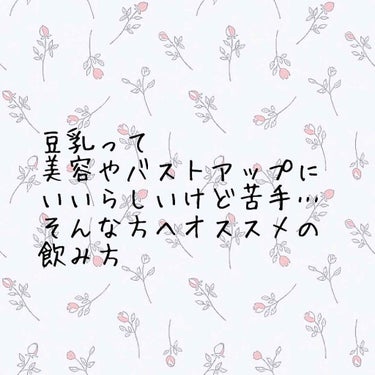 おいしい無調製豆乳/キッコーマン飲料/ドリンクを使ったクチコミ（1枚目）