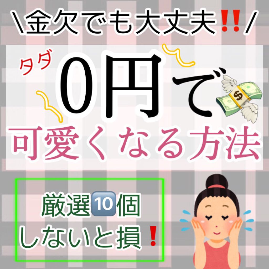 メリット シャンプーブラシのクチコミ「【0円美容】タダで可愛くなれる自分磨きまとめ💗

やらなきゃ損！！！

金欠でも可愛くなりたい.....」（1枚目）