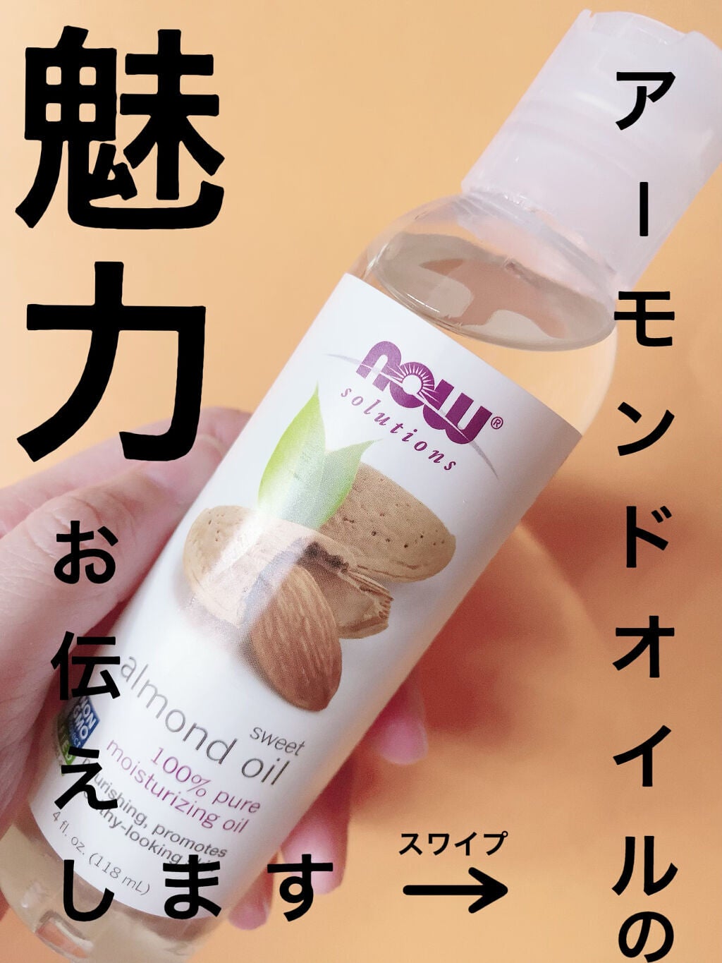 Sweet Almond Oil/Now Foods/フェイスオイルを使ったクチコミ(1枚目)