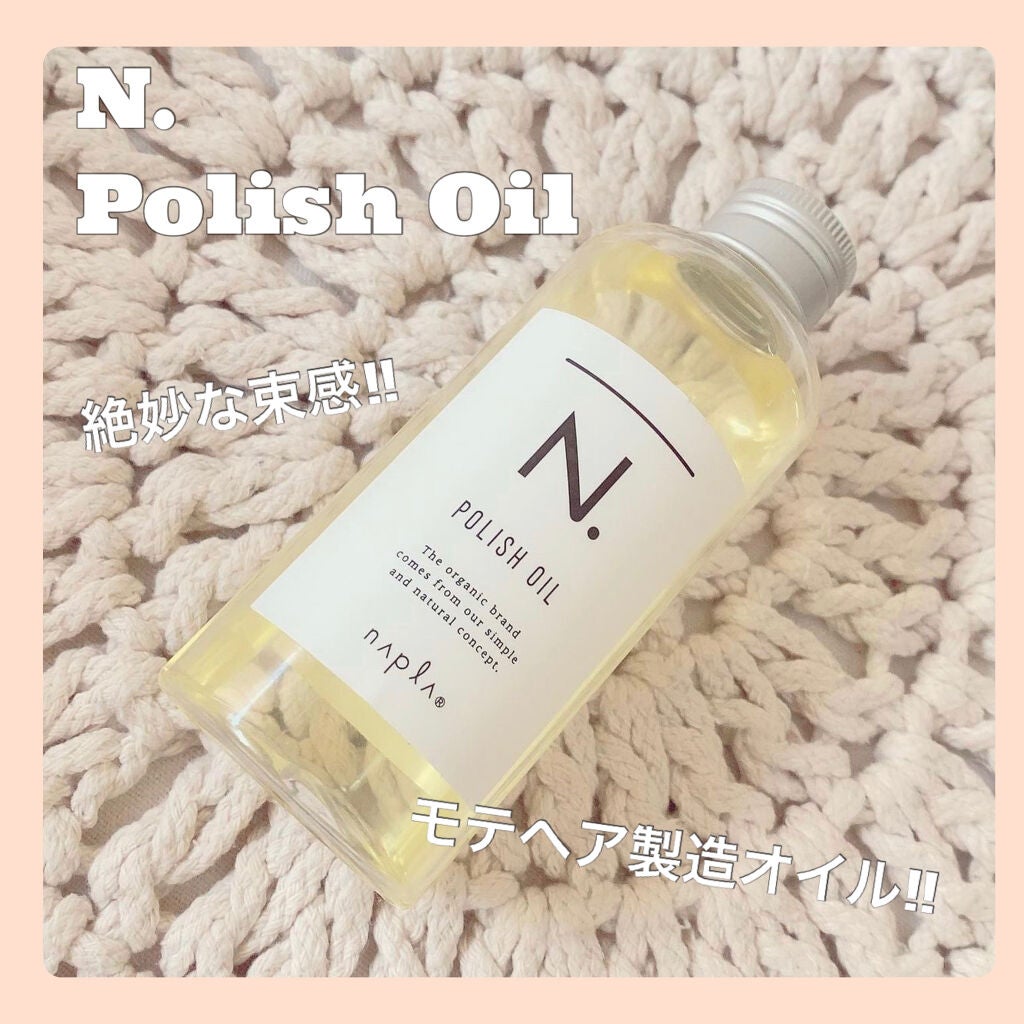 N. ポリッシュオイル/N./ヘアオイルを使ったクチコミ(1枚目)