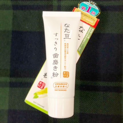 なた豆すっきり歯磨き粉/なた豆すっきりシリーズ/歯磨き粉を使ったクチコミ(1枚目)