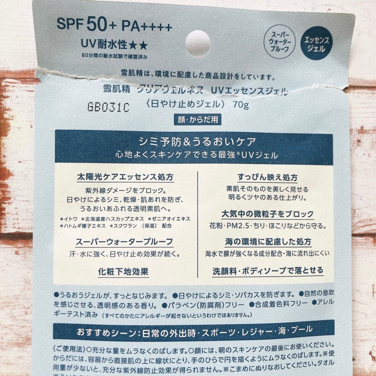 クリアウェルネス UVエッセンスジェル/雪肌精/日焼け止めジェルを使ったクチコミ(3枚目)