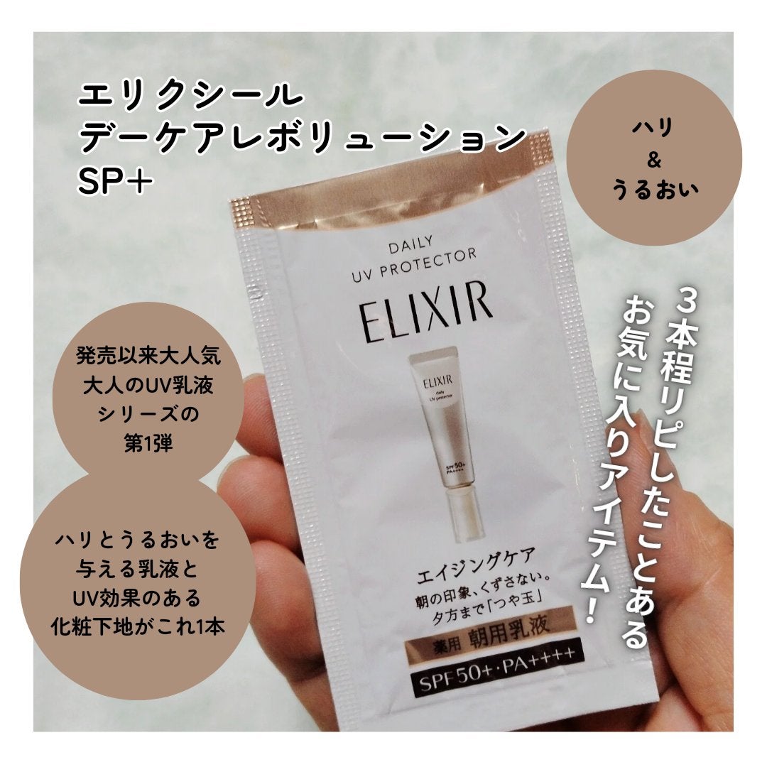 エリクシール シュペリエル デーケアレボリューション SP+/エリクシール/乳液を使ったクチコミ(6枚目)