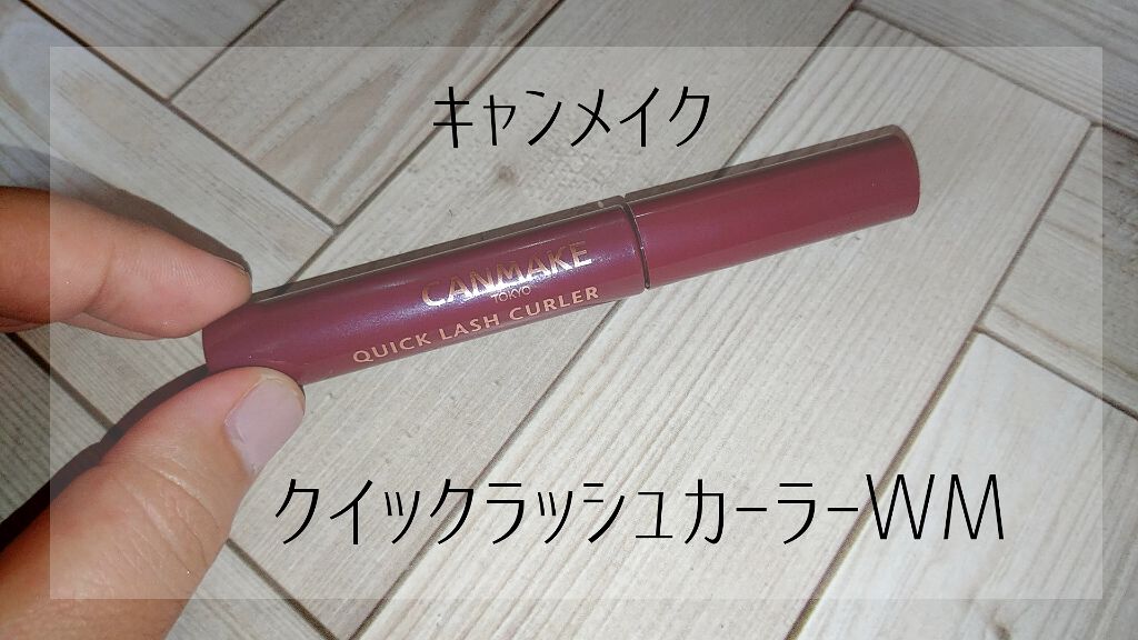 クイックラッシュカーラー/キャンメイク/マスカラ下地を使ったクチコミ(1枚目)