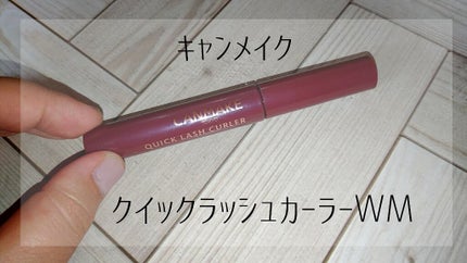 クイックラッシュカーラー/キャンメイク/マスカラ下地を使ったクチコミ(1枚目)