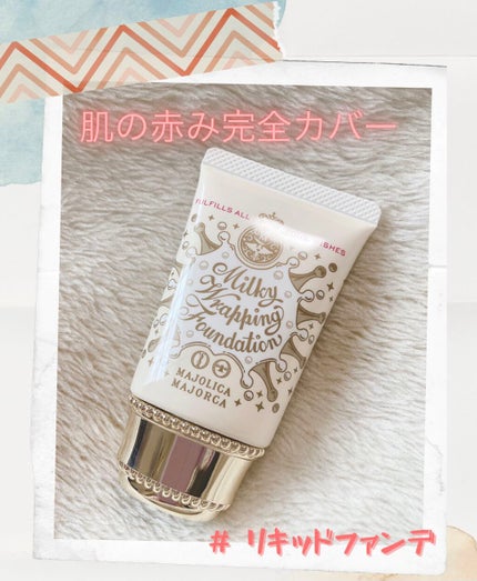 ミルキーラッピングファンデ/MAJOLICA MAJORCA/リキッドファンデーションを使ったクチコミ(1枚目)