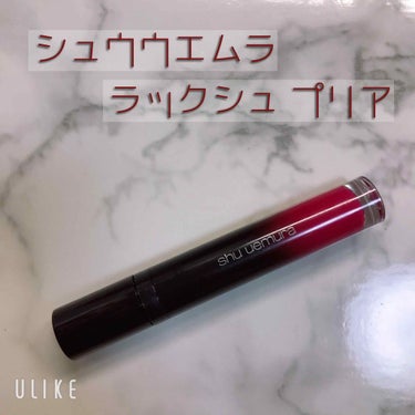 ラック シュプリア/shu uemura/リップグロスを使ったクチコミ（1枚目）