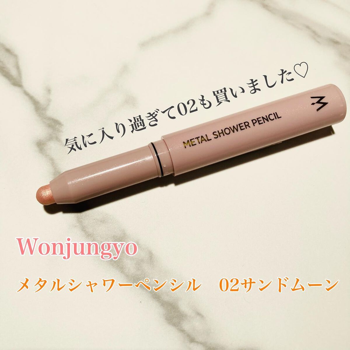 ウォンジョンヨ メタルシャワーペンシル/Wonjungyo/スティックアイシャドウを使ったクチコミ(1枚目)