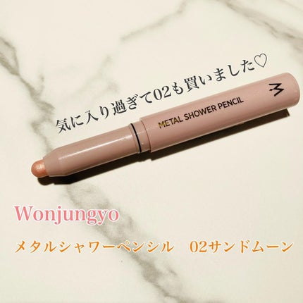 ウォンジョンヨ メタルシャワーペンシル/Wonjungyo/スティックアイシャドウを使ったクチコミ(1枚目)