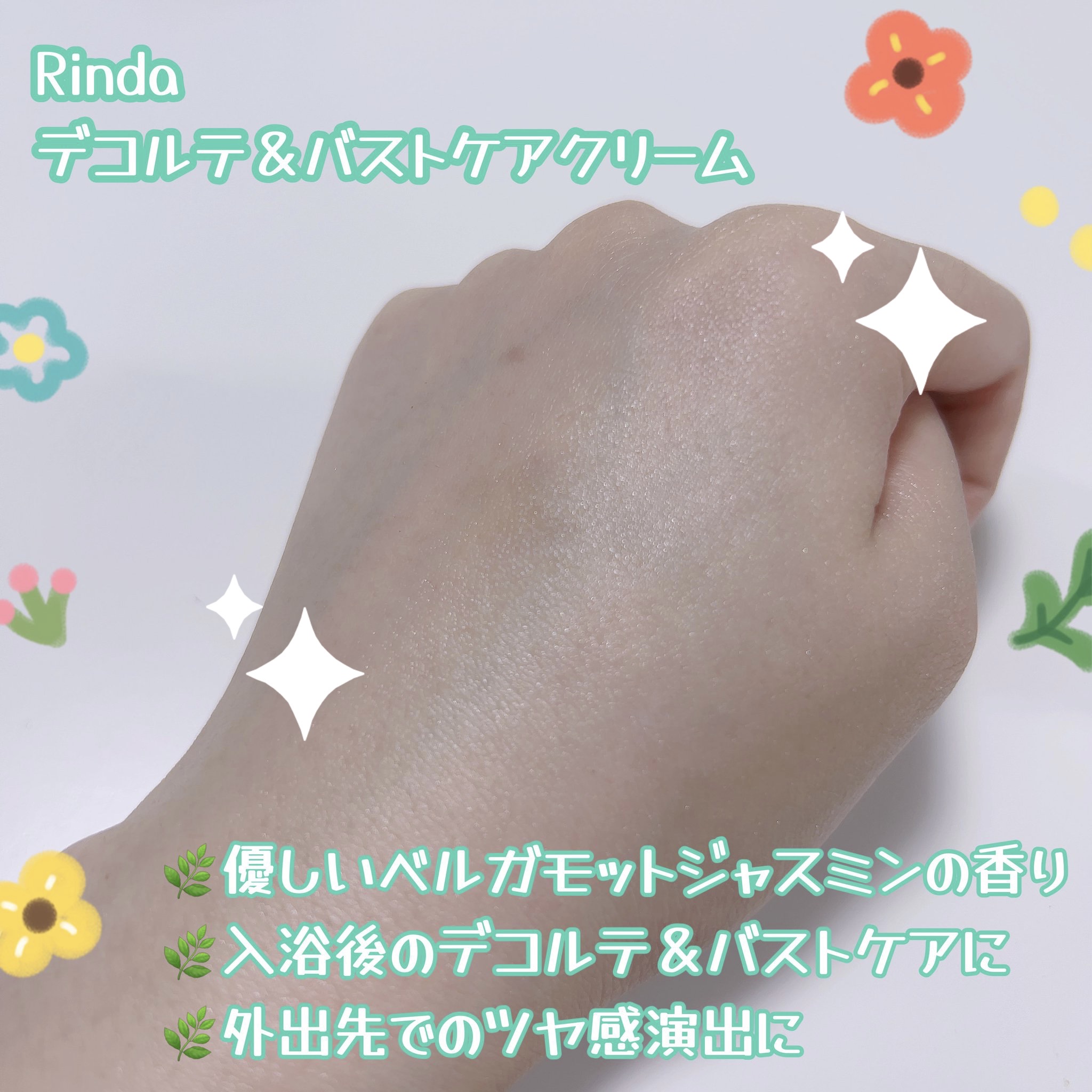 Rinda様から提供頂きました🙏

🌸 Rinda デコルテ＆バストケアクリーム
                  (頂いたのは非売品サンプル)

デコルテとバストをケアもできるし光沢感出せるよ〜というアイテム🥺✨
体用に作られたハ