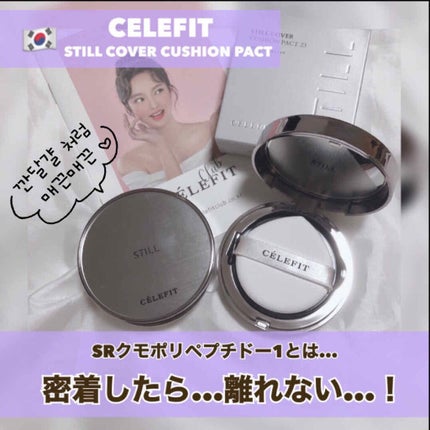 STILL COVER CUSHION PACT/CELEFIT/クッションファンデーションを使ったクチコミ(1枚目)