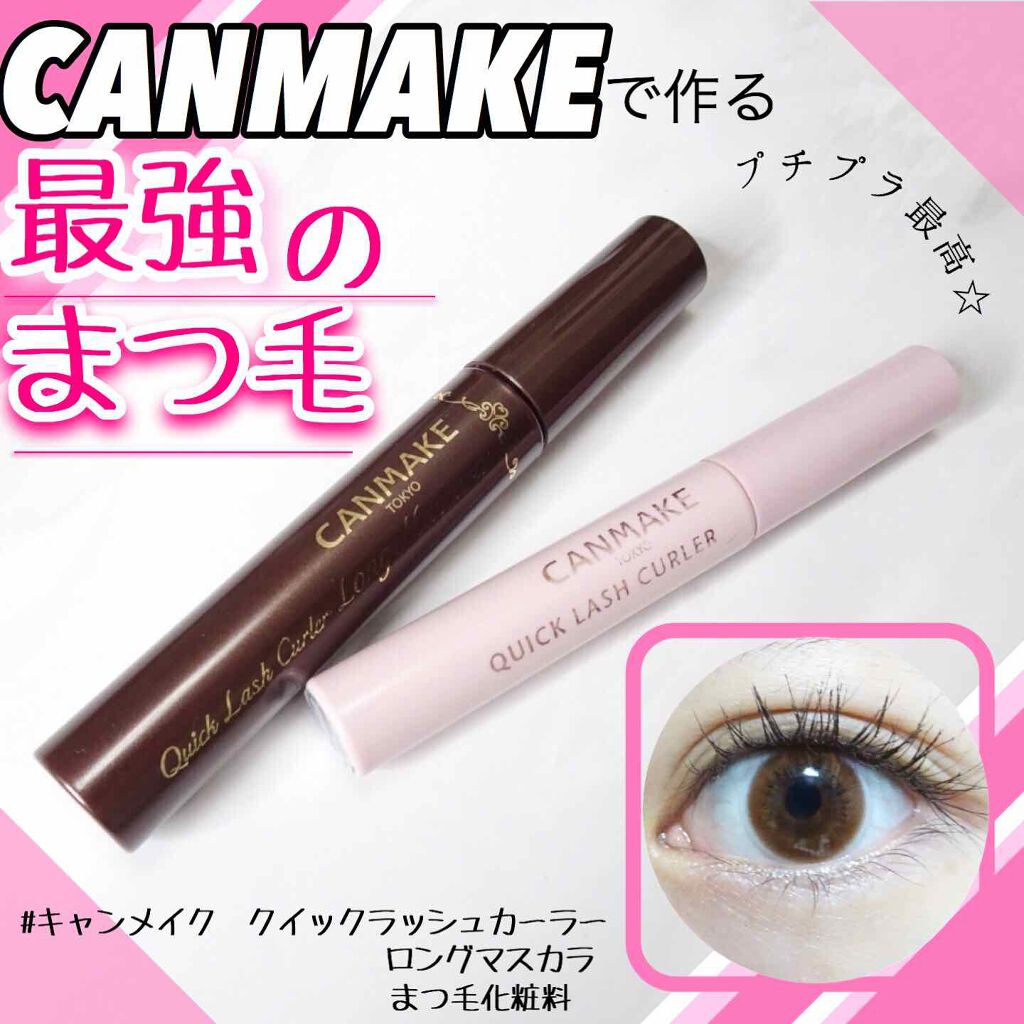 クイックラッシュカーラー/キャンメイク/マスカラ下地を使ったクチコミ（1枚目）