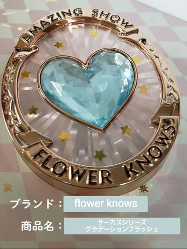 サーカスシリーズ グラデーションブラッシュ /FlowerKnows/パウダーチークを使ったクチコミ（2枚目）