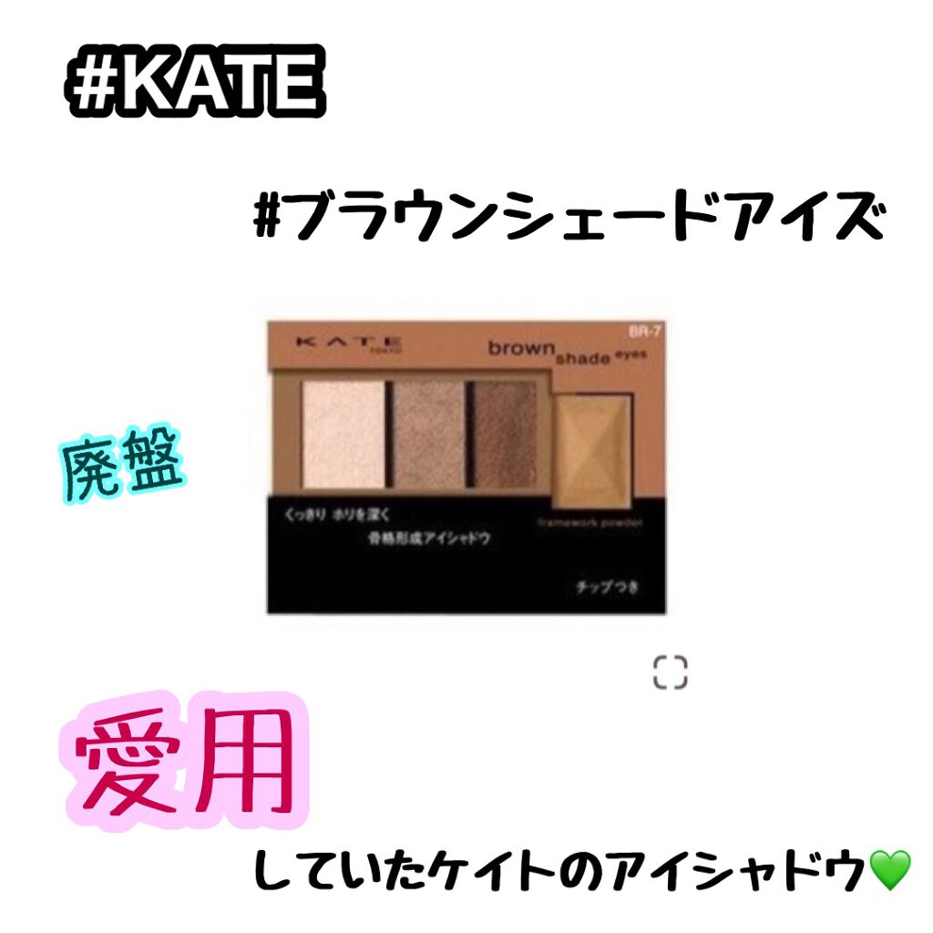 ブラウンシェードアイズ/KATE/アイシャドウパレットを使ったクチコミ(1枚目)