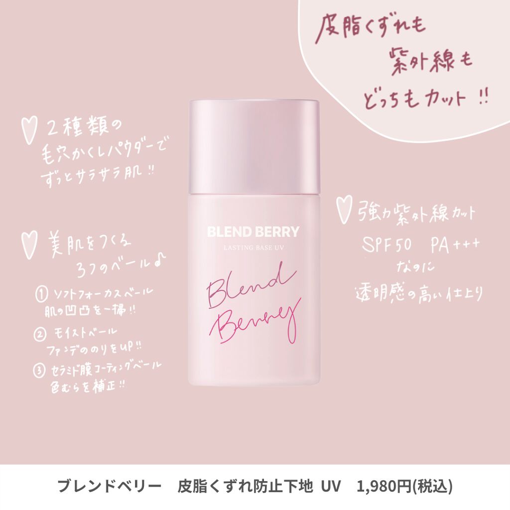 皮脂くずれ防止下地UV/BLEND BERRY/化粧下地を使ったクチコミ（2枚目）