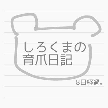 しろくまの育爪１週間経過🐻
2ミリほど白い部分が伸びて噛んでしまいたい衝動に駆られること多々あり😭
あと1ヶ月後には推しとのチェキ会、、、
我慢しかない！！！
引き続き頑張ります、、
がしかし、白い部分