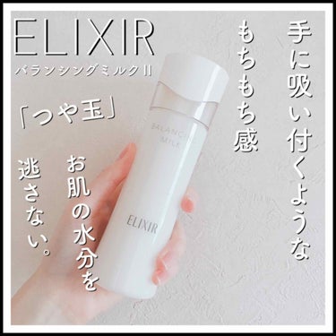 エリクシール エリクシール ルフレ バランシング ミルク IIのクチコミ「【ELIXIR エリクシール ルフレ バランシング ミルク II】

♡とろとろタイプ

💰1.....」（1枚目）