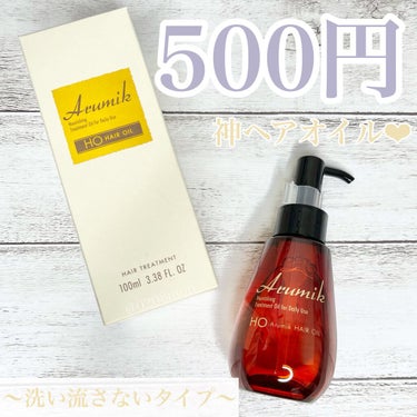 アルミック ヘアオイル/ABL/ヘアオイルを使ったクチコミ（1枚目）